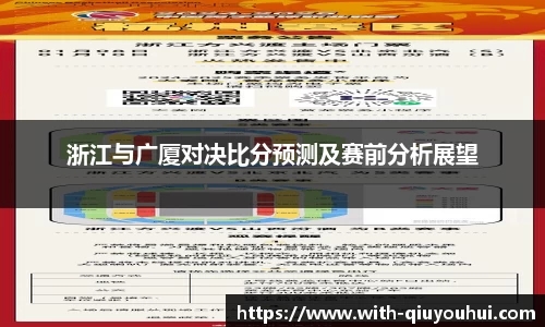 浙江与广厦对决比分预测及赛前分析展望