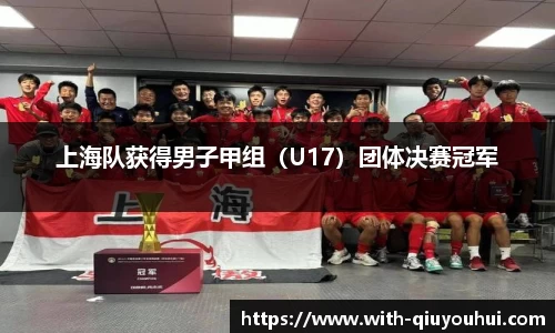 上海队获得男子甲组（U17）团体决赛冠军